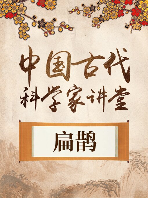 Title details for 中国古代科学家 扁鹊 by 中版数媒 - Available